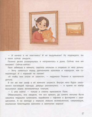 Мечта в апельсиновой дольке 9785222433911