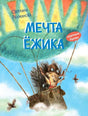 Обложка книги «Мечта ёжика» с ёжиком на качелях под большим листом