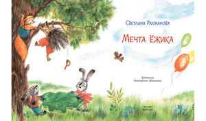 Титульный разворот «Мечта ёжика» с лесными зверятами и воздушными шарами