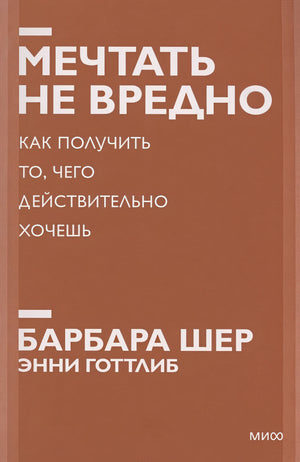 Обложка Мечтать не вредно. Как получить то, чего действительно хочешь. Покетбук нов. 978-5-00195-098-1