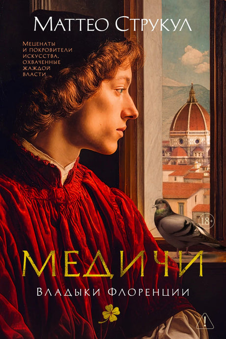 Обложка романа Маттео Струкула «Медичи. Владыки Флоренции».