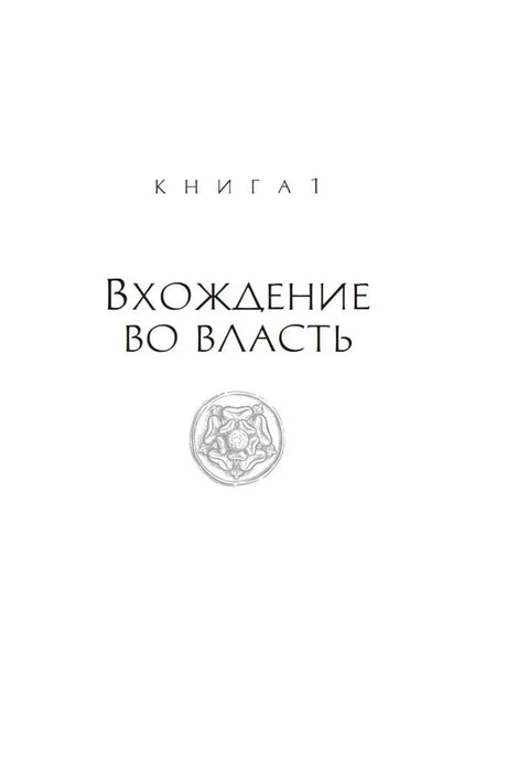 Титульная страница первой книги «Вхождение во власть» с декоративной эмблемой.