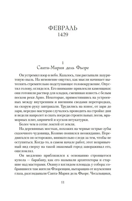 Начало первой главы «Санта-Мария дель Фьоре», февраль 1429 года.