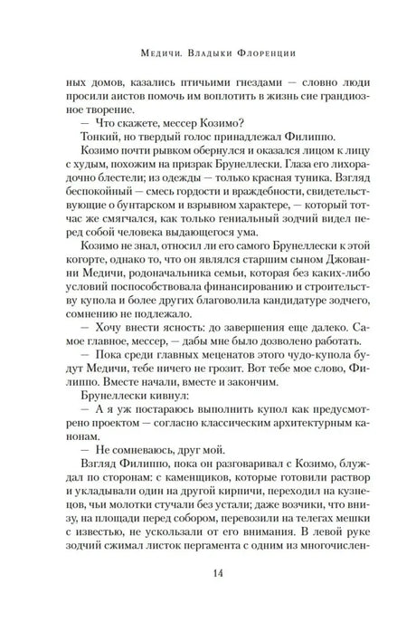 Страница 14 романа с диалогом Козимо и Филиппо Брунеллески.