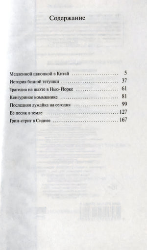 Страница «Содержание» со списком рассказов и номерами страниц