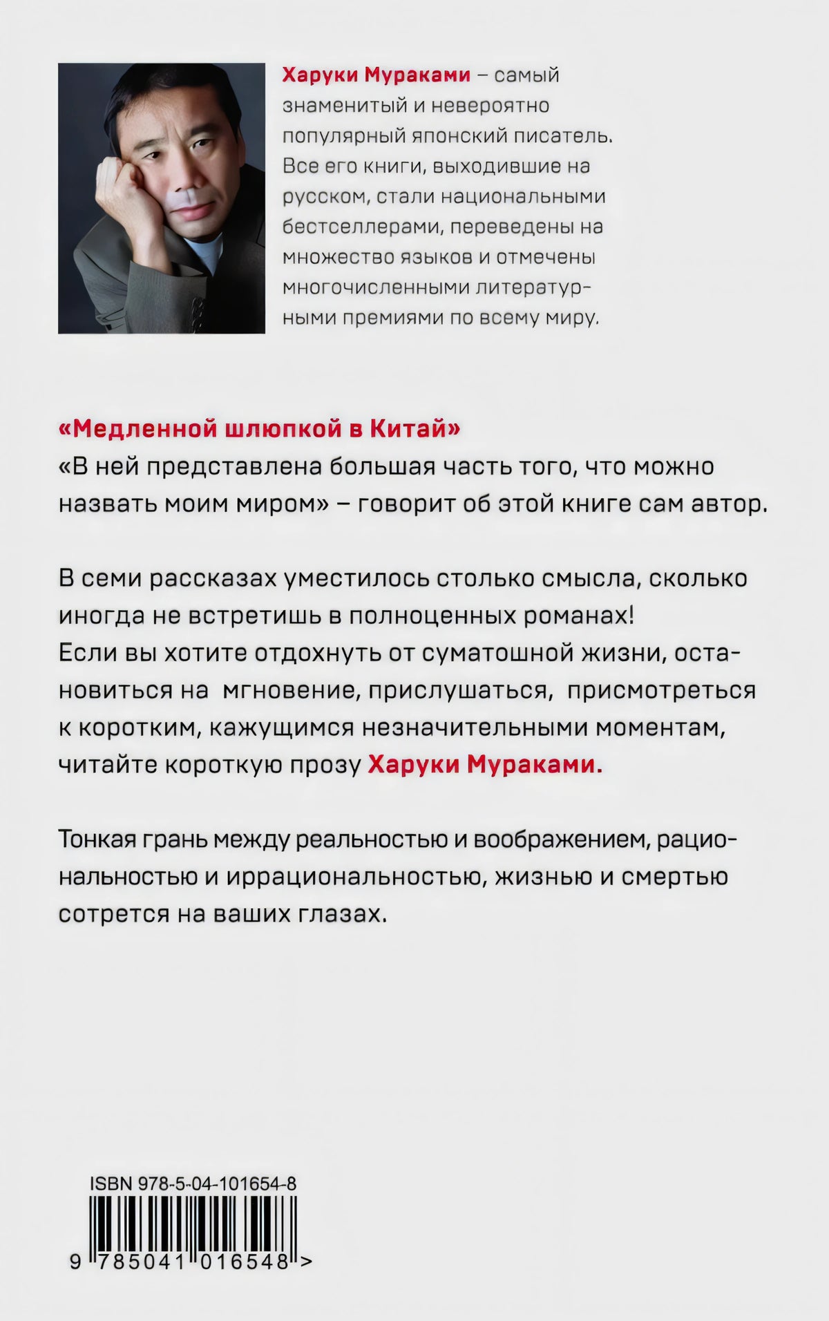 Задняя обложка с портретом Харуки Мураками, аннотацией, ISBN и штрихкодом