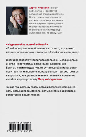 Задняя обложка с портретом Харуки Мураками, аннотацией, ISBN и штрихкодом