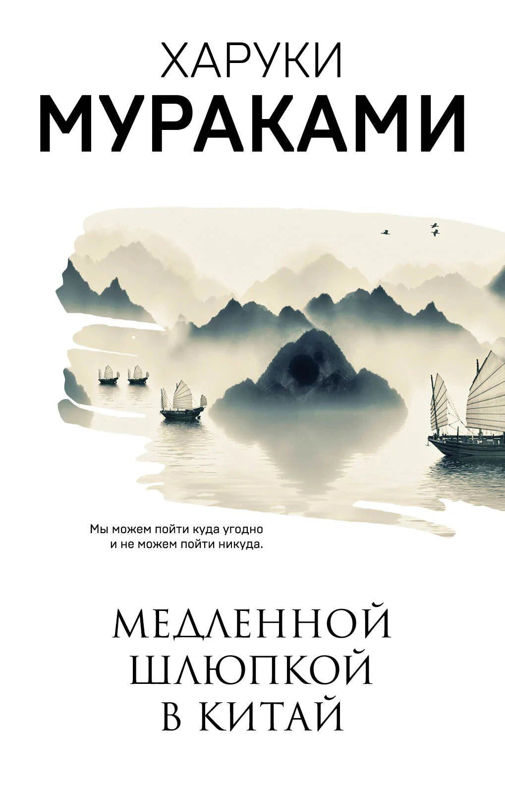 Харуки Мураками. Медленной шлюпкой в Китай. Обложка