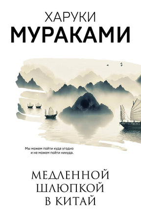 Харуки Мураками. Медленной шлюпкой в Китай. Обложка