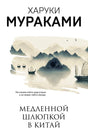 Харуки Мураками. Медленной шлюпкой в Китай. Обложка