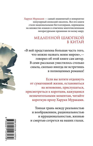 Задняя обложка с аннотацией о книге Харуки Мураками
