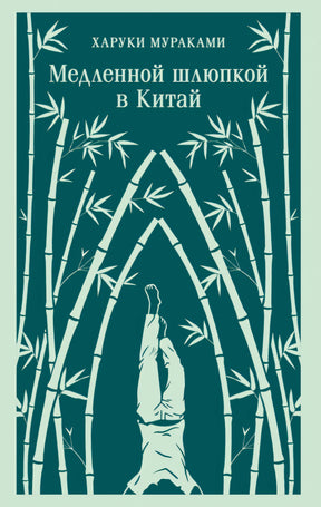 Медленной шлюпкой в Китай null - 0