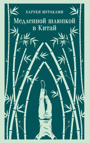 Медленной шлюпкой в Китай null - 0