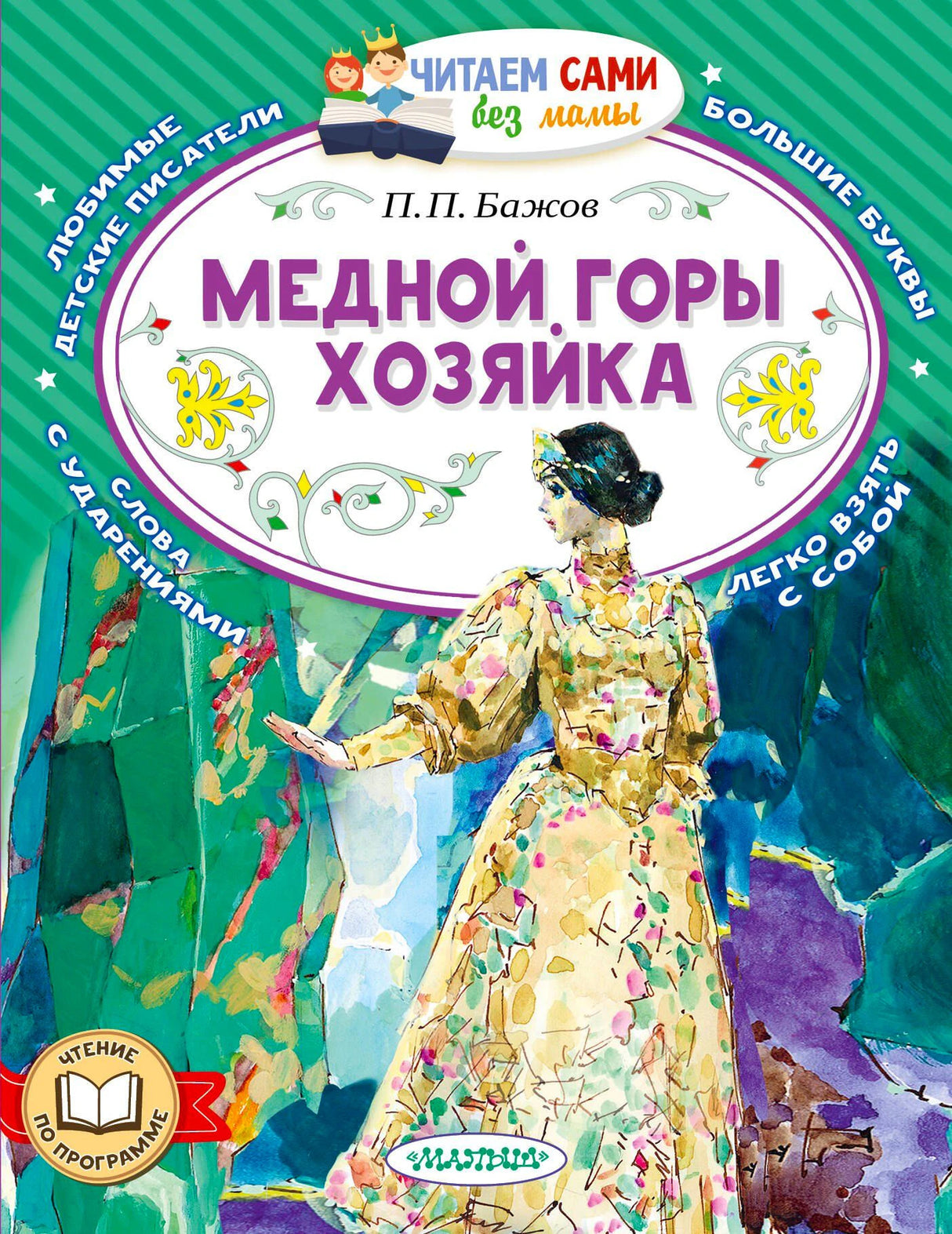 Обложка книги П. П. Бажова «Медной горы хозяйка» с иллюстрацией девушки.