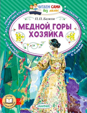 Обложка книги П. П. Бажова «Медной горы хозяйка» с иллюстрацией девушки.