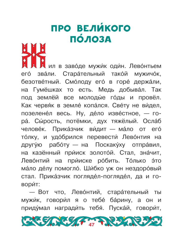 Страница 47: начало сказа «Про Великого Полоза».