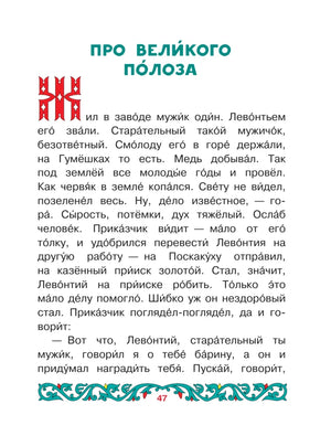 Страница 47: начало сказа «Про Великого Полоза».