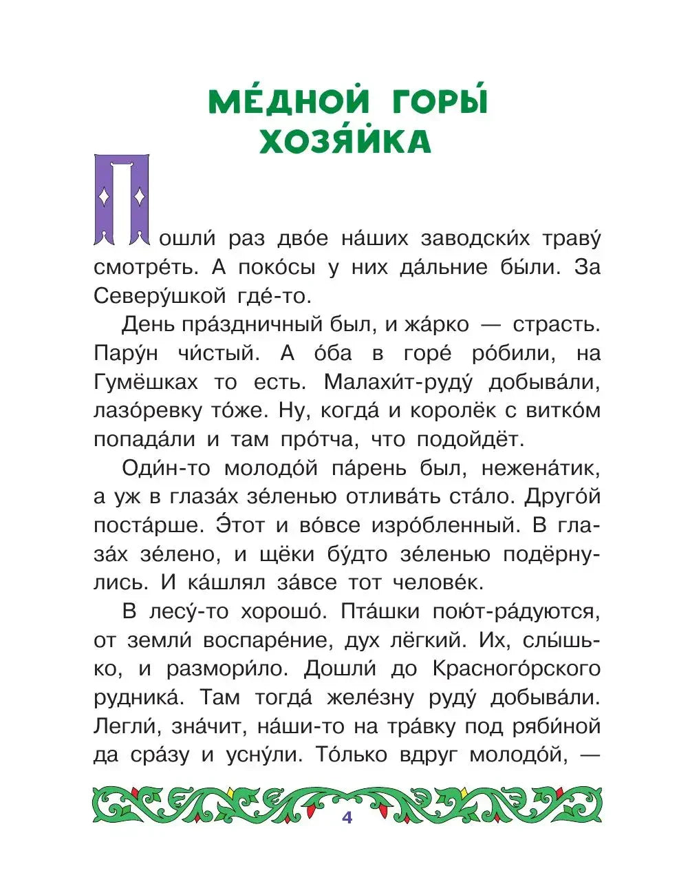 Страница 4: начало сказа «Медной горы хозяйка».