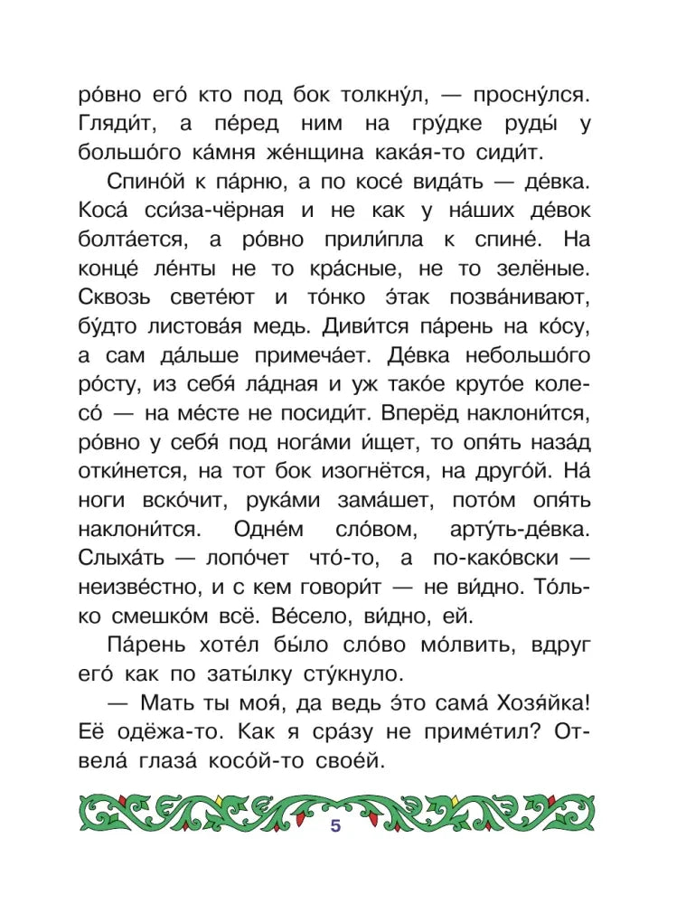 Страница 5 сказа «Медной горы хозяйка» с текстом и зелёным орнаментом.