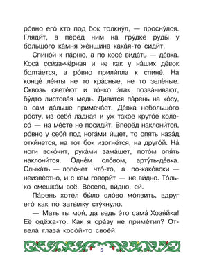 Страница 5 сказа «Медной горы хозяйка» с текстом и зелёным орнаментом.