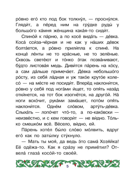Страница 5 сказа «Медной горы хозяйка» с текстом и зелёным орнаментом.