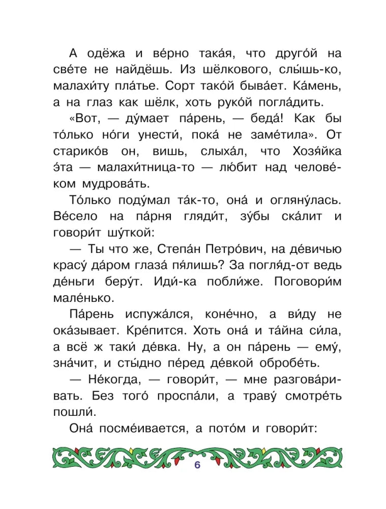 Страница 6 сказа «Медной горы хозяйка» с текстом и зелёным орнаментом.