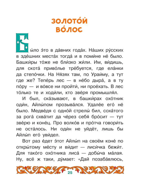 Страница 25: начало сказа «Золотой волос».