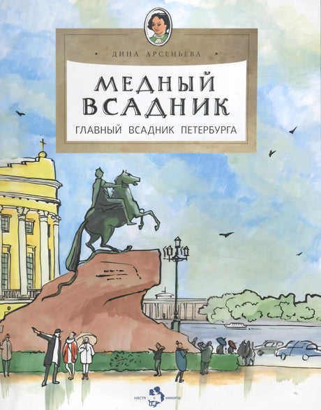 Обложка с памятником Медному всаднику на фоне Петербурга