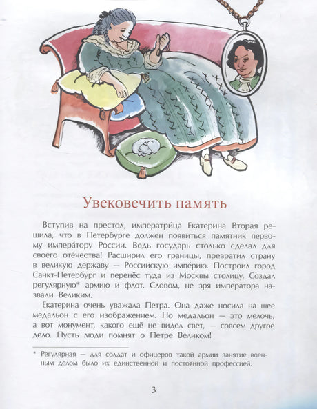 Страница 3 «Увековечить память» с Екатериной II и медальоном Петра