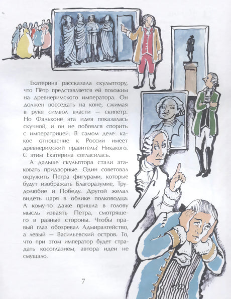 Страница 7 с придворными советниками и эскизами памятника Петру I