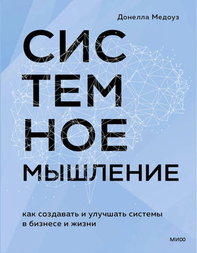Книга: Системное мышление. Как создавать и улучшать системы в бизнесе и жизни 9785002147601