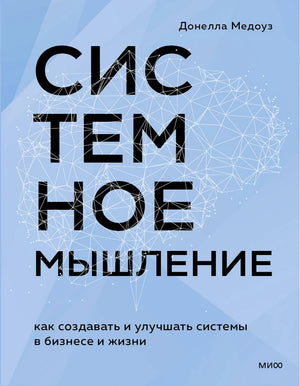Книга: Системное мышление. Как создавать и улучшать системы в бизнесе и жизни 9785002147601