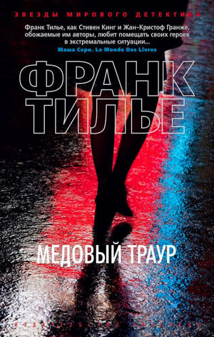 Лицевая обложка романа Франка Тилье «Медовый траур» с силуэтом на мокрой дороге