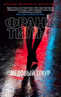 Лицевая обложка романа Франка Тилье «Медовый траур» с силуэтом на мокрой дороге
