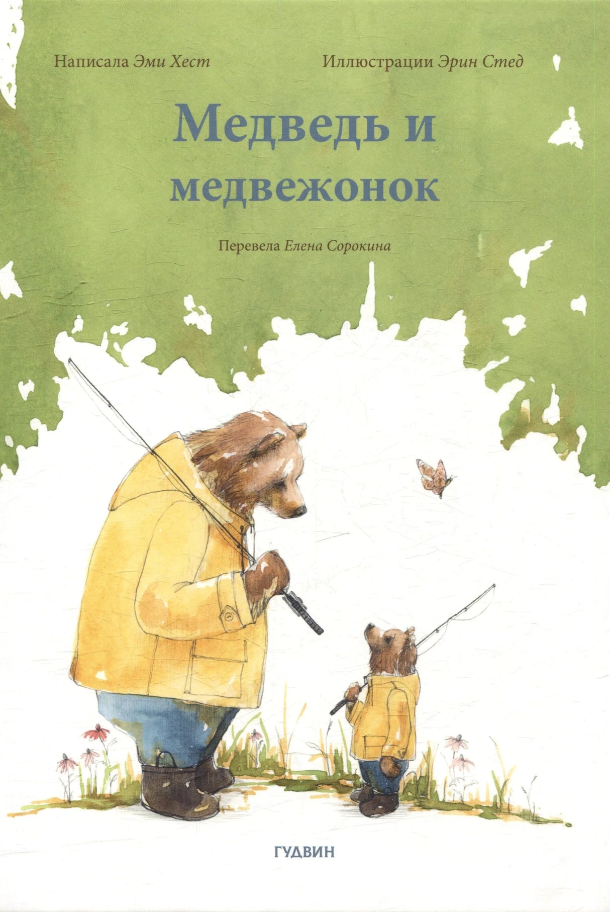 Обложка книги «Медведь и медвежонок»: медведь и медвежонок с удочками.