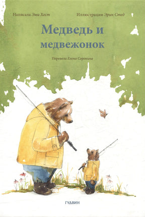 Обложка книги «Медведь и медвежонок»: медведь и медвежонок с удочками.