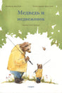 Обложка книги «Медведь и медвежонок»: медведь и медвежонок с удочками.