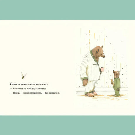 Разворот с медведем и медвежонком в пижамах и началом рассказа