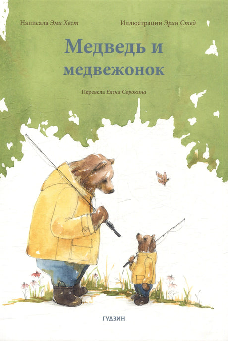 Обложка книги «Медведь и медвежонок»: медведь и медвежонок с удочками.