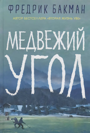 Бакман Ф. / Медвежий угол /   / Синдбад 9785001310525