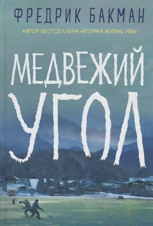 Бакман Ф. / Медвежий угол /   / Синдбад 9785001310525