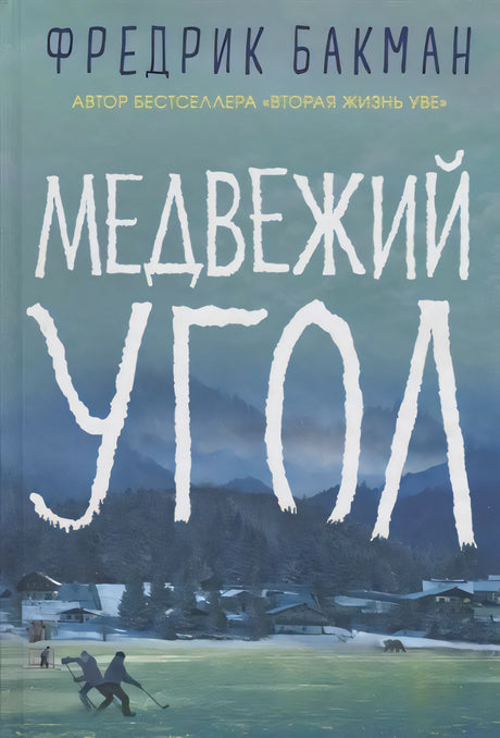 Бакман Ф. / Медвежий угол /   / Синдбад 9785001310525