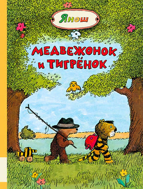 Обложка: Медвежонок и Тигренок идут по лесу, сверху имя Янош