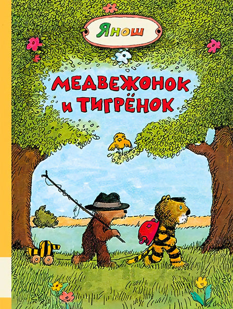 Обложка: Медвежонок и Тигренок идут по лесу, сверху имя Янош