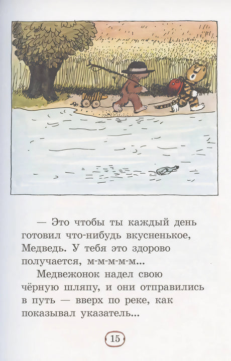 Страница 15: Медвежонок и Тигрёнок идут к реке, под иллюстрацией текст