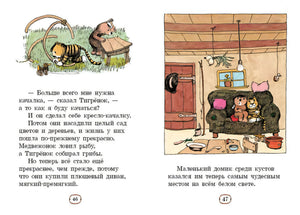 Разворот 46–47: Тигрёнок с качалкой и Медвежонок с Тигрёнком дома