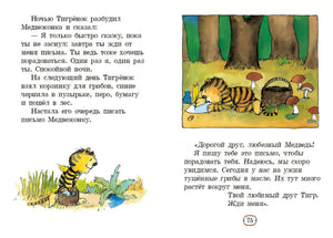 Разворот со страницей 75: Тигрёнок пишет письмо Медвежонку в лесу