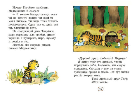 Разворот со страницей 75: Тигрёнок пишет письмо Медвежонку в лесу