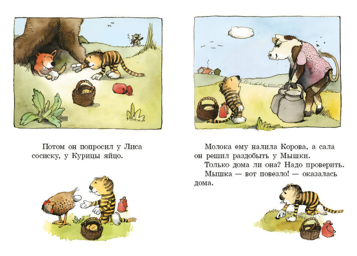 Разворот: Тигрёнок просит еду у Лиса, Курицы, Коровы и Мышки