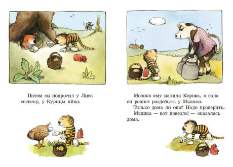 Разворот: Тигрёнок просит еду у Лиса, Курицы, Коровы и Мышки
